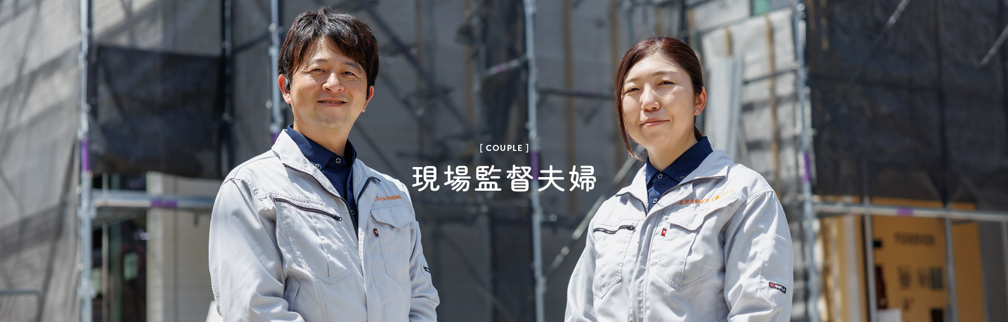 現場監督夫婦
