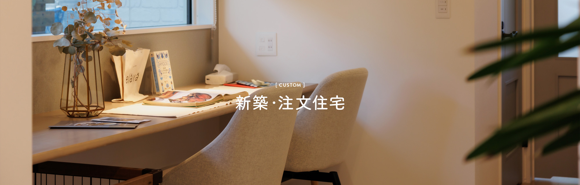 新築・注文住宅