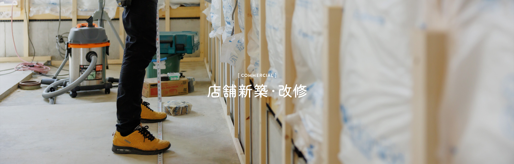 店舗新築・改修