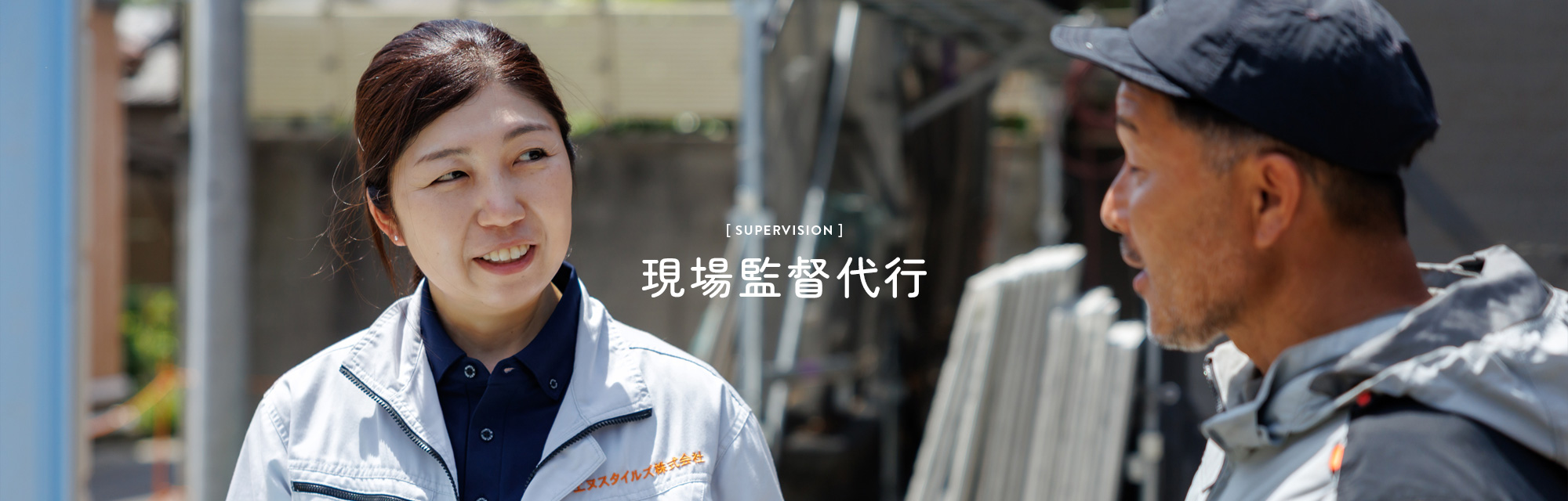 現場監督代行