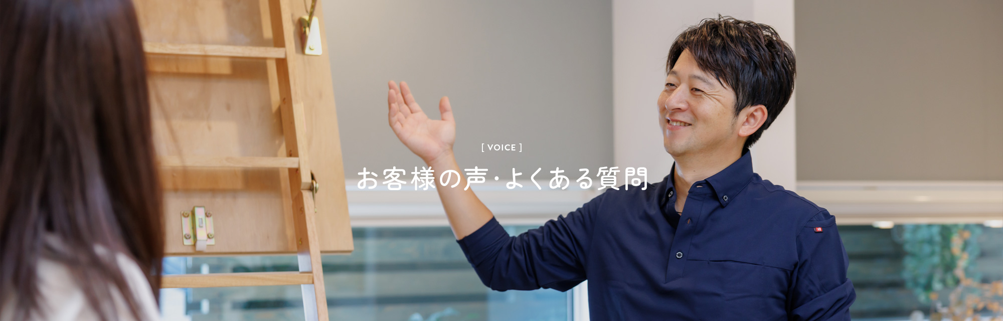 お客様の声・よくある質問