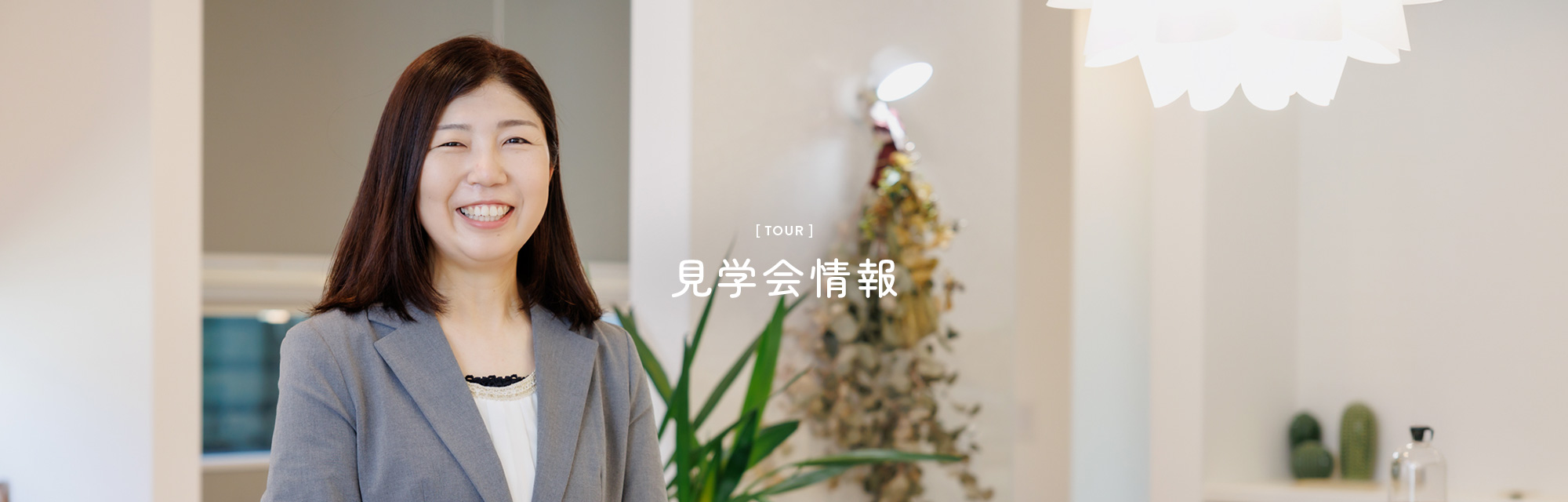 見学会情報
